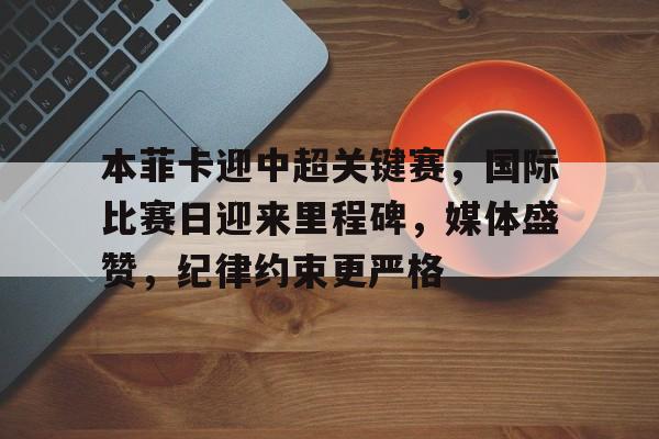 本菲卡vs摩雷伦斯比赛结果